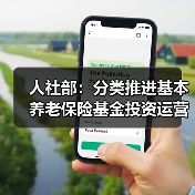 人社部：分类推进基本养老保险基金投资运营（图1）