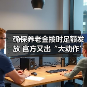 确保养老金按时足额发放 官方又出“大动作”(图2) 确保养老金按时足额发放 官方又出“大动作”(图2)
