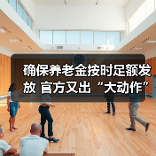 确保养老金按时足额发放 官方又出“大动作”!(图3) 确保养老金按时足额发放 官方又出“大动作”!(图3)