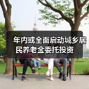 年内或全面启动城乡居民养老金委托投资（图2）