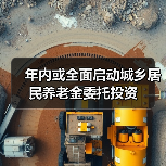 年内或全面启动城乡居民养老金委托投资（图4）
