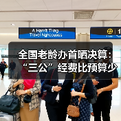 全国老龄办首晒决算:“三公”经费比预算少花近三成(图4) 全国老龄办首晒决算:“三公”经费比预算少花近三成(图4)