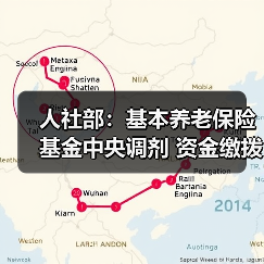 人社部:基本养老保险基金中央调剂 资金缴拨工作三季度启动(图1) 人社部:基本养老保险基金中央调剂 资金缴拨工作三季度启动(图1)