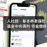人社部:基本养老保险基金中央调剂 资金缴拨工作三季度启动(图2) 人社部:基本养老保险基金中央调剂 资金缴拨工作三季度启动(图2)