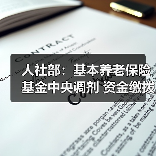 人社部：基本养老保险基金中央调剂 资金缴拨工作第三季度启动（图3）