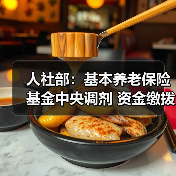 人社部:基本养老保险基金中央调剂 资金缴拨工作三季度启动(图3) 人社部:基本养老保险基金中央调剂 资金缴拨工作三季度启动(图3)