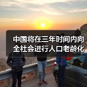 中国将在三年时间内向全社会进行人口老龄化国情教育(图2) 中国将在三年时间内向全社会进行人口老龄化国情教育(图2)