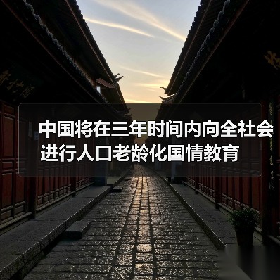 中国将在三年时间内向全社会进行人口老龄化国情教育(图3) 中国将在三年时间内向全社会进行人口老龄化国情教育(图3)