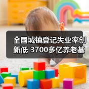 全国城镇登记失业率创新低 3700多亿养老基金已到账投资(图3) 全国城镇登记失业率创新低 3700多亿养老基金已到账投资(图3)