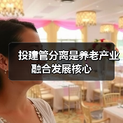 投建管分离是养老产业融合发展核心(图3) 投建管分离是养老产业融合发展核心(图3)