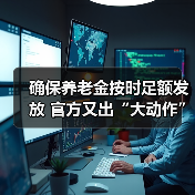 确保养老金按时足额发放 官方又出“大动作”（图3）