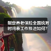 制定养老保险全国统筹时间表工作推进如何?人社部回应(图4) 制定养老保险全国统筹时间表工作推进如何?人社部回应(图4)