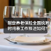制定养老保险全国统筹时间表工作推进如何?人社部回应(图1) 制定养老保险全国统筹时间表工作推进如何?人社部回应(图1)