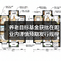 养老目标基金获批在即 业内谨慎预期发行规模(图1) 养老目标基金获批在即 业内谨慎预期发行规模(图1)