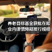 养老目标基金获批在即 业内谨慎预期发行规模(图4) 养老目标基金获批在即 业内谨慎预期发行规模(图4)