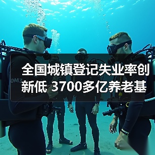 全国城镇登记失业率创新低 3700多亿养老基金已到账投资(图2) 全国城镇登记失业率创新低 3700多亿养老基金已到账投资(图2)