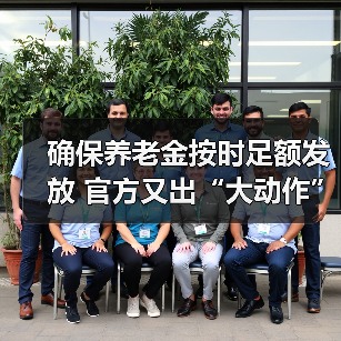 确保养老金按时足额发放 官方又出“大动作”（图4）