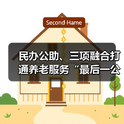 民办公助、三项融合打通养老服务“最后一公里”（图1）
