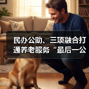 民办公助、三项融合打通养老服务“最后一公里”（图2）