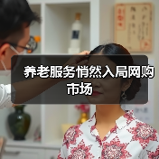 养老服务悄然入局网购市场（图3）