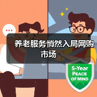 养老服务悄然入局网购市场（图2）