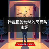 养老服务悄然入局网购市场（图4）