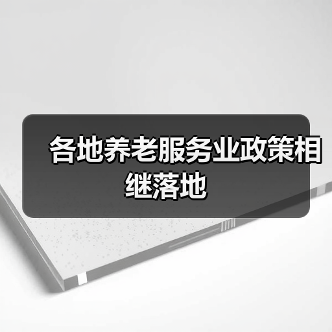 各地养老服务业政策相继落地（图2）