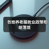 各地养老服务业政策相继落地（图4）