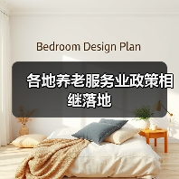 各地养老服务业政策相继落地（图3）