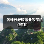 各地养老服务业政策相继落地（图1）