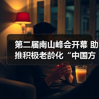 第二届南山峰会开幕 助推积极老龄化“中国方案”(图3) 第二届南山峰会开幕 助推积极老龄化“中国方案”(图3)
