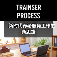 新时代养老服务工作的新思路(图4) 新时代养老服务工作的新思路(图4)