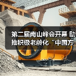 第二届南山峰会开幕 助推积极老龄化“中国方案”(图1) 第二届南山峰会开幕 助推积极老龄化“中国方案”(图1)