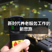 新时代养老服务工作的新思路(图1) 新时代养老服务工作的新思路(图1)