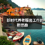 新时代养老服务工作的新思路(图3) 新时代养老服务工作的新思路(图3)