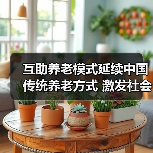 互助养老模式延续中国传统养老方式 激发社会活力(图1) 互助养老模式延续中国传统养老方式 激发社会活力(图1)