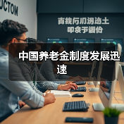 中国养老金制度发展迅速（图3）