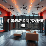 中国养老金制度发展迅速（图1）