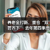 养老金打新、重仓“双管齐下” 去年第四季度新进19只个股（图1）