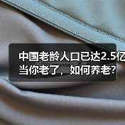 中国老龄人口已达2.5亿 当你老了,如何养老?(图3) 中国老龄人口已达2.5亿 当你老了,如何养老?(图3)