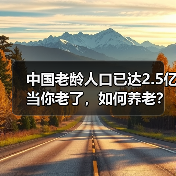 中国老龄人口已达2.5亿 当你老了,如何养老?(图1) 中国老龄人口已达2.5亿 当你老了,如何养老?(图1)