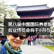 第八届中国国际养老服务业博览会将于8月在北京举办(图2) 第八届中国国际养老服务业博览会将于8月在北京举办(图2)