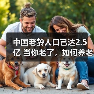中国老龄人口已达2.5亿 当你老了,如何养老?(图2) 中国老龄人口已达2.5亿 当你老了,如何养老?(图2)