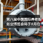 第八届中国国际养老服务业博览会将于8月在北京举办(图4) 第八届中国国际养老服务业博览会将于8月在北京举办(图4)
