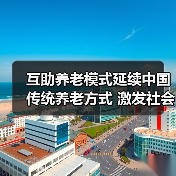互助养老模式延续中国传统养老方式 激发社会活力(图4) 互助养老模式延续中国传统养老方式 激发社会活力(图4)
