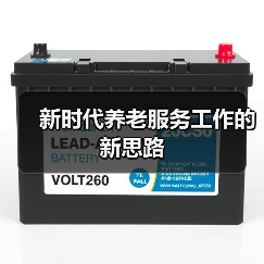 新时代养老服务工作的新思路(图2) 新时代养老服务工作的新思路(图2)
