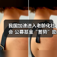 我国加速进入老龄化社会 公募基金“蓄势”助力养老金第三支柱(图2) 我国加速进入老龄化社会 公募基金“蓄势”助力养老金第三支柱(图2)