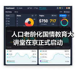 人口老龄化国情教育大讲堂在京正式启动(图1) 人口老龄化国情教育大讲堂在京正式启动(图1)