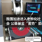 我国加速进入老龄化社会 公募基金“蓄势”助力养老金第三支柱(图3) 我国加速进入老龄化社会 公募基金“蓄势”助力养老金第三支柱(图3)