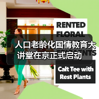 人口老龄化国情教育大讲堂在京正式启动(图4) 人口老龄化国情教育大讲堂在京正式启动(图4)